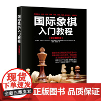 国际象棋入门教程(全彩图解版)正版书籍