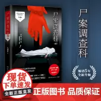 [ 签名版随机]尸案调查科 2021新版 痕迹检验师九滴水经5年的经典推理作品 新增再版感言 随书附赠小知识签1张
