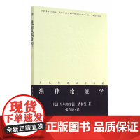 法律论证学 乌尔弗里德·诺伊曼 法律出版社 正版书籍