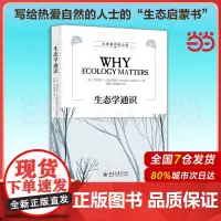 []生态学通识 一本书领略生态学的精髓以及当代世界的生态难题 (美) 查尔斯·J.克雷布斯 著 北京大学出版社 正版书籍