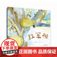 红军柳(精装新版)红色主题绘本系列