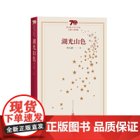 新中国70年70部长篇小说典藏:湖光山色 周大新 人民文学出版社 正版书籍