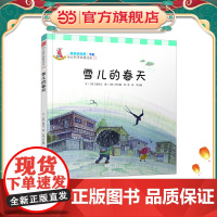 幼儿科学故事绘本.神奇的自然·气候 雪儿的春天