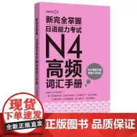 新完全掌握.日语能力考试N4高频词汇手册(附赠音频)