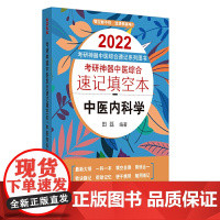 2022年考研神器中医综合速记填空本:中医内科学·考研神器中医综合速记填空本系列图书