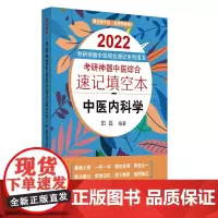 2022年考研神器中医综合速记填空本:中医内科学·考研神器中医综合速记填空本系列图书