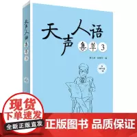 [店]天声人语集萃3(配MP3光盘一张)
