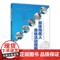 肢体残疾人身体活动指南