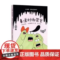 鼻涕村的故事-鼻涕村绑架案!(精装)