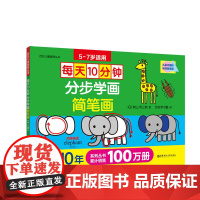 每天10分钟:分步学画简笔画(5-7岁)
