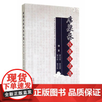席梁丞医案医话选 中医 中国中医药出版社 正版书籍