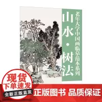 老年大学中国画临摹范本系列——山水·树法