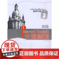 走遍德国(初级)(3)(教师手册)