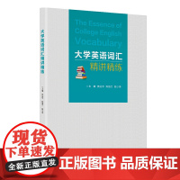 大学英语词汇精讲精练
