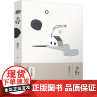 乡野(绿水青山生态文学书系) 郑彦英 河南人民出版社 正版书籍
