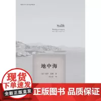 精典文库/地中海 莫朗 南京大学出版社 正版书籍