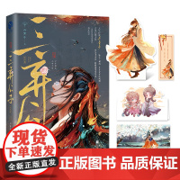 三弃公子·完结篇(人气作家丹青手古风幻想力作,三世终场甜虐番外收录)