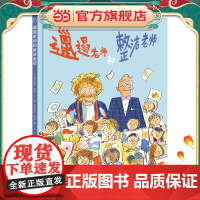 知了绘本馆-邋遢老师和整洁老师