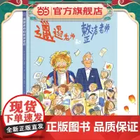 知了绘本馆-邋遢老师和整洁老师