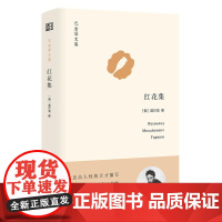 红花集(巴金译文集) 迦尔洵 浙江文艺出版社 正版书籍