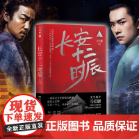 长安十二时辰 2020版上册(马伯庸高口碑长篇历史小说) 马伯庸 湖南文艺出版社 正版书籍