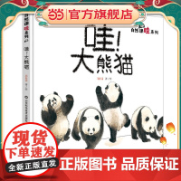 哇!大熊猫(《家门外的自然课》姊妹篇)