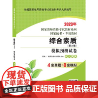 综合素质·模拟预测试卷·幼儿园版(第2版) 2023国家教师资格考试专用教材系列 国家统考·专用教材