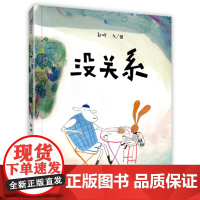 没关系 3-6岁儿童成长绘本