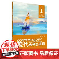 现代大学英语(第三版)(精读)(1)(同步测试)