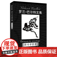 符号学原理(罗兰·巴尔特文集) 罗兰·巴尔特 著 中国人民大学出版社 正版书籍