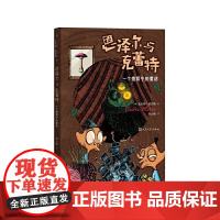 恩泽尔与克蕾特:一个查莫宁的童话 瓦尔特·莫尔斯 人民文学出版社 正版书籍
