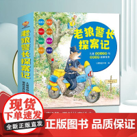 老狼警长探案记:儿童思维力启蒙与情商培养故事绘本