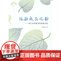 体验成长之韵——幼儿生命教育的创新实践