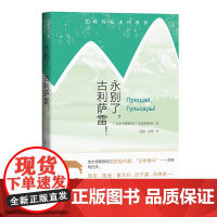 永别了,古利萨雷! 艾特玛托夫 人民文学出版社 正版书籍
