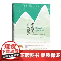永别了,古利萨雷! 艾特玛托夫 人民文学出版社 正版书籍