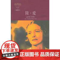 简.爱(外国文学经典)(插图本)(新版)——宜阅读,宜收藏的外国文学经典名著