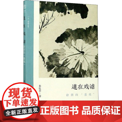 道在戏谑 徐渭的