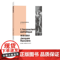 (当代激进思想家译丛)审美无意识 正版书籍