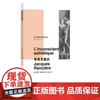 (当代激进思想家译丛)审美无意识 正版书籍