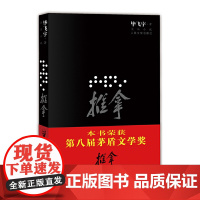 推拿(插图本)(央视朗读者毕飞宇倾情朗读) 毕飞宇  人民文学出版社 正版书籍