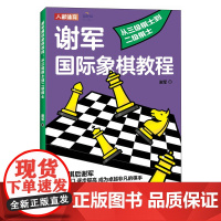 谢军国际象棋教程 从三级棋士到二级棋士 谢军 人民邮电出版社 正版书籍