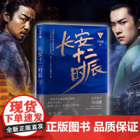 长安十二时辰 2020版下册(马伯庸高口碑长篇历史小说) 马伯庸 博集天卷 湖南文艺出版社 正版书籍
