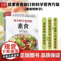 吃不胖不变老的素食 正版书籍