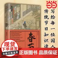 春节 节日里的中国 春节”申遗的主笔萧放老师著 传统节日的国民知识读本 中华传统文化传统节日 节日习俗故事