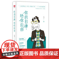 你的自律,给你自由 小椰子 台海出版社 正版书籍