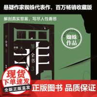 []罪全书3 蜘蛛百万收藏版 解剖真实罪案写尽人性善恶 惊悚恐怖犯罪侦探悬疑推理小说 罪案推理全书书籍书正版