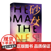 [当当正版图书]砂女 [日]安部公房 著 杨炳辰 译 作者代表作 日本战后文学 日本存在主义大师 个体与社会 存在的荒诞
