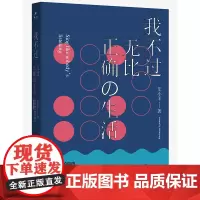 我不过无比正确的生活 艾小羊 人民文学出版社 正版书籍