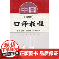 中日口译教程(初级)(配mp3)