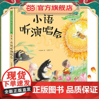 毕淑敏给孩子的心灵成长绘本(*辑) 小语听演唱会